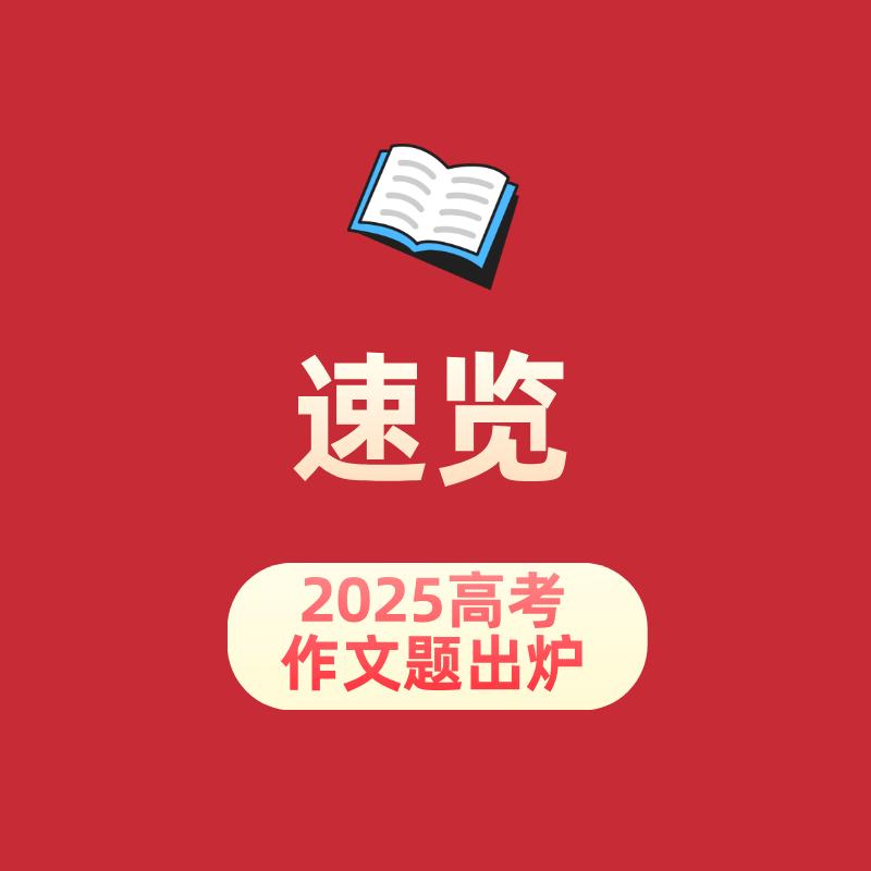 速览！2025高考作文题出炉