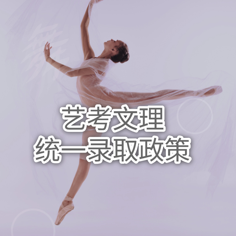 艺考文理统一录取政策：公平重构下的艺术升学新逻辑