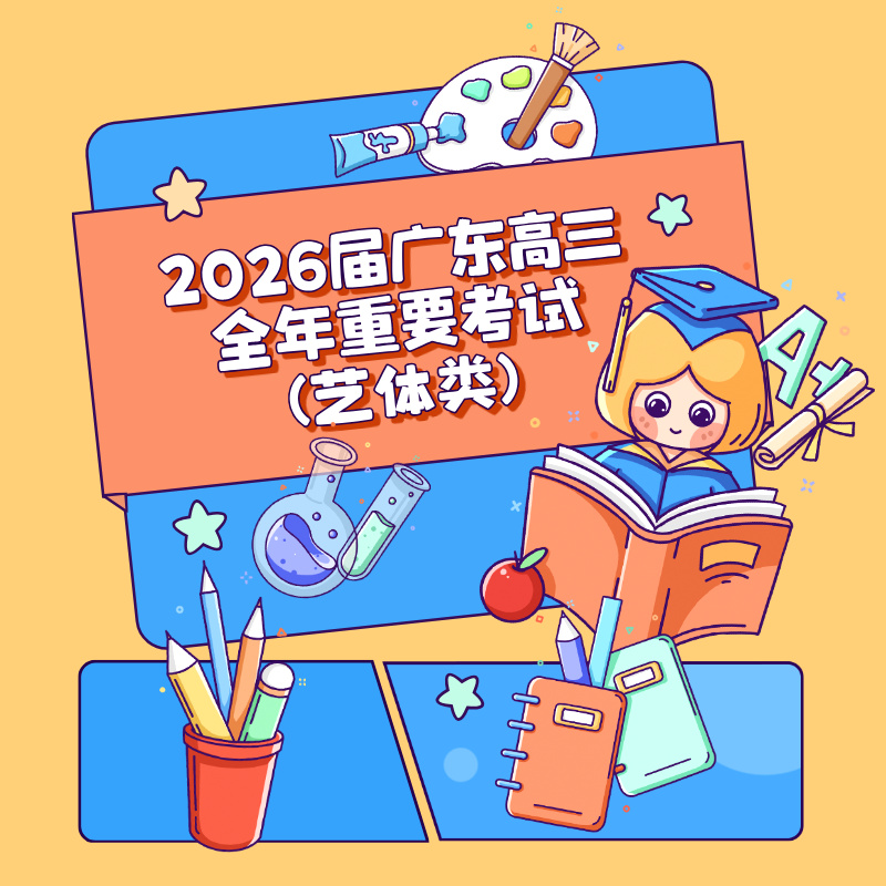 2026届广东高三全年重要考试(艺体类)