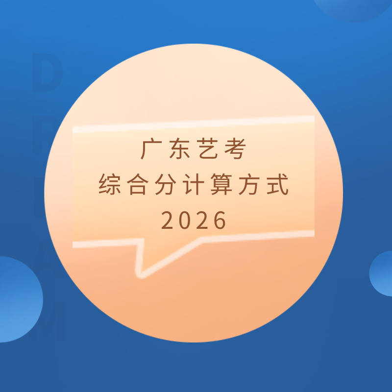 广东艺考综合分计算方式 2026