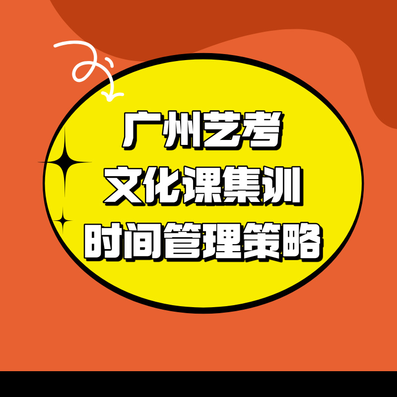 广州艺考文化课集训时间管理策略