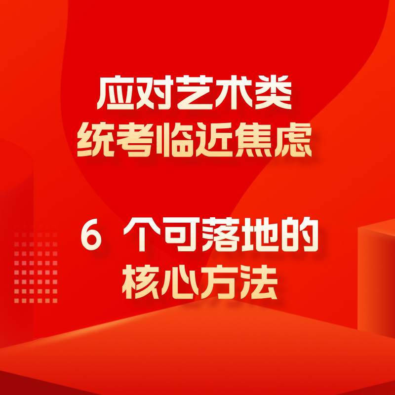 应对艺术类统考临近焦虑：6个可落地的核心方法