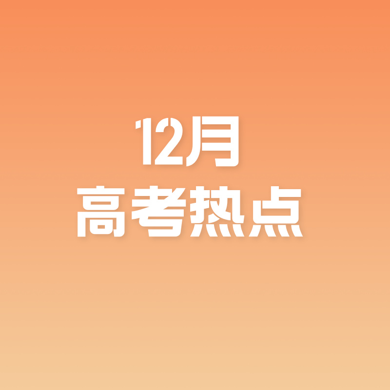 12月高考热点：关注艺术类统考、港澳高校内地招生、特殊类型招生简章