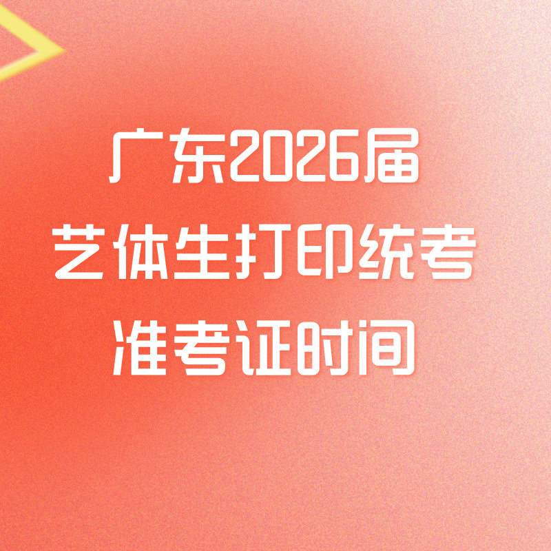 广东2026届艺体生打印统考准考证时间