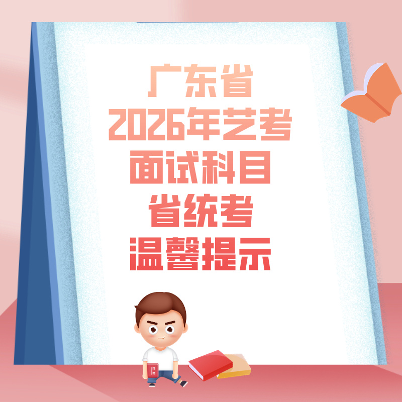 广东省2026年普通高校招生播音与主持类、表(导)演类(戏剧影视表演方向)和(戏剧影视导演方向)面试科目省统考温馨提示