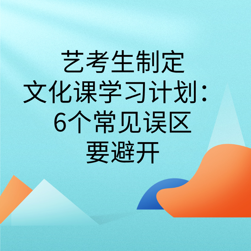 艺考生制定文化课学习计划：6个常见误区要避开