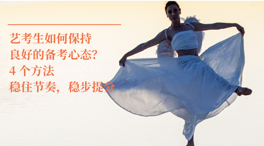 艺考生如何保持良好的备考心态？4 个方法稳住节奏，稳步提分