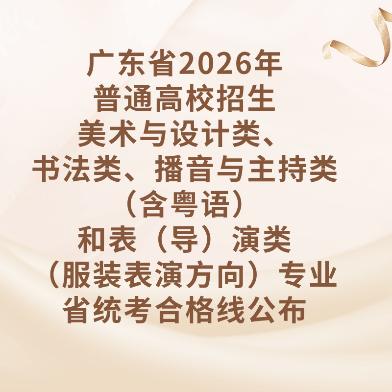 广东省2026年普通高校招生美术与设计类、书法类、播音与主持类（含粤语）和表（导）演类（服装表演方向）专业省统考合格线公布