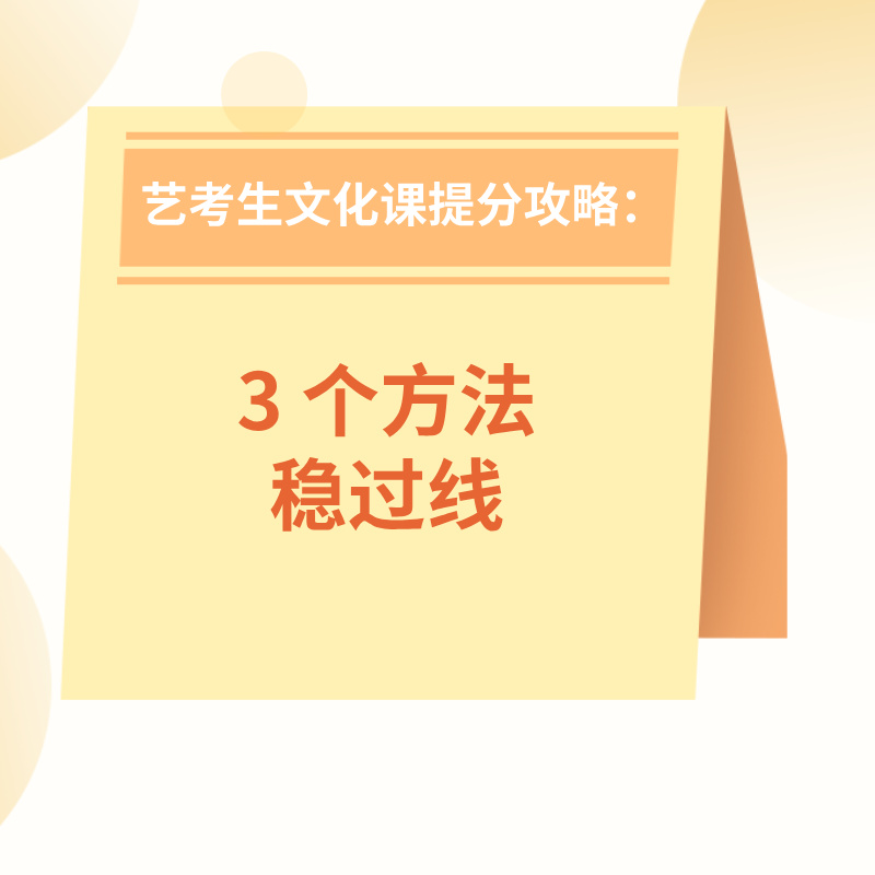 艺考生文化课提分攻略：3 个方法稳过线