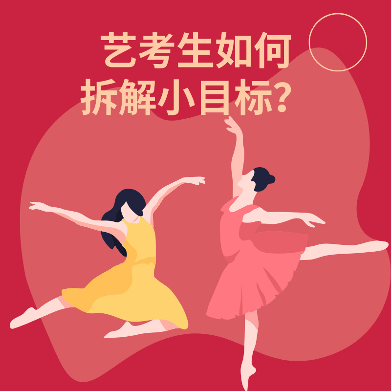 艺考生如何拆解小目标？