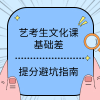 艺考生文化课基础差提分避坑指南：找对方向比盲目努力更重要
