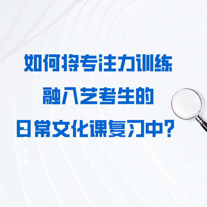 如何将专注力训练融入艺考生的日常文化课复习中？
