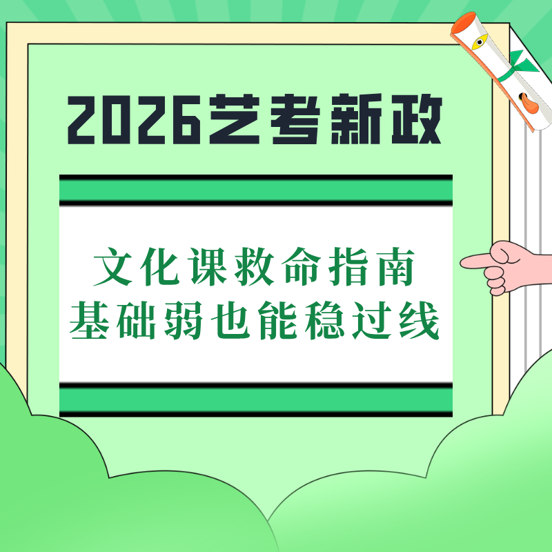 2026艺考新政｜文化课救命指南🔥基础弱也能稳过线