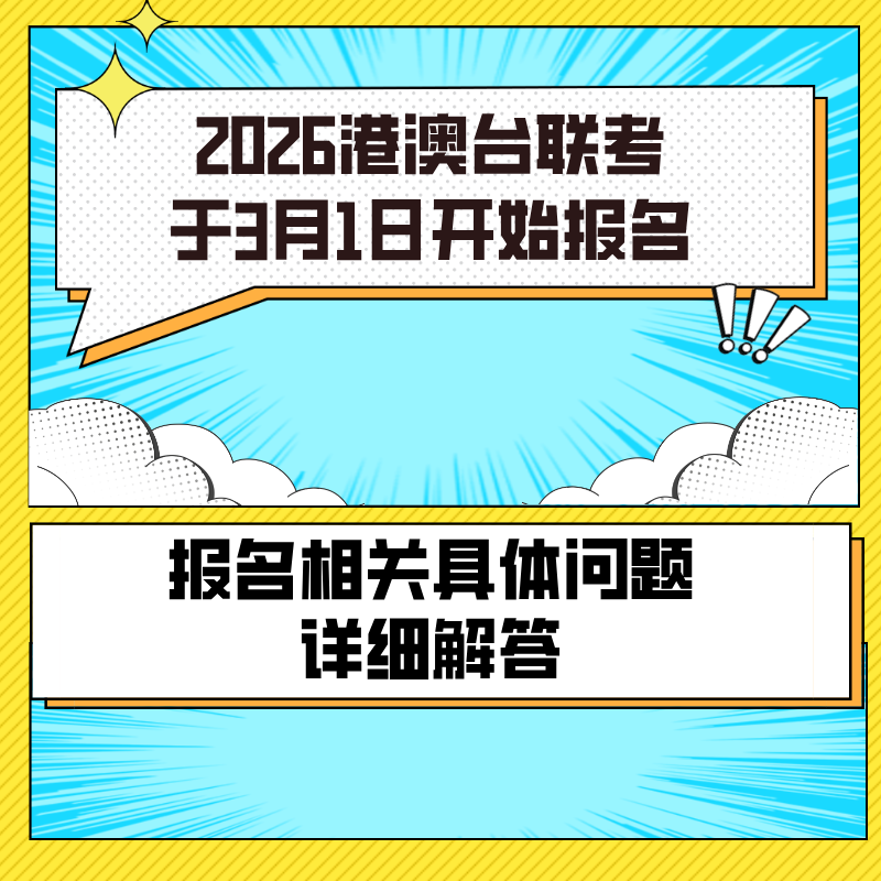 2026港澳台联考于3月1日开始报名，报名相关具体问题详细解答！