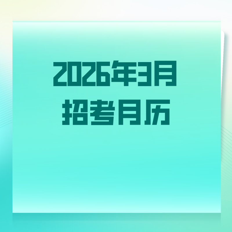 2026年3月招考月历