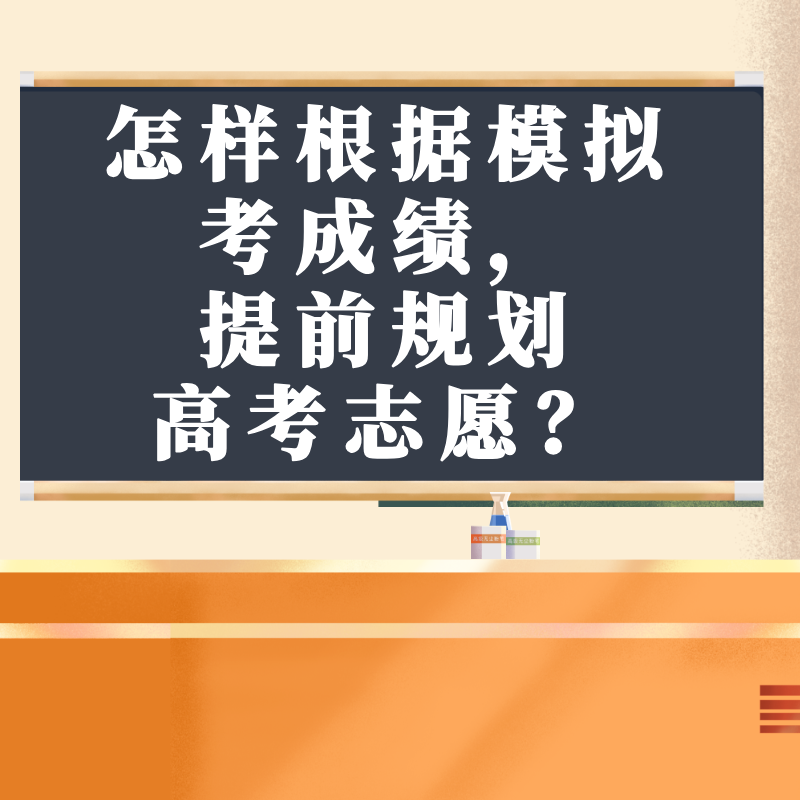 怎样根据模拟考成绩，提前规划高考志愿？