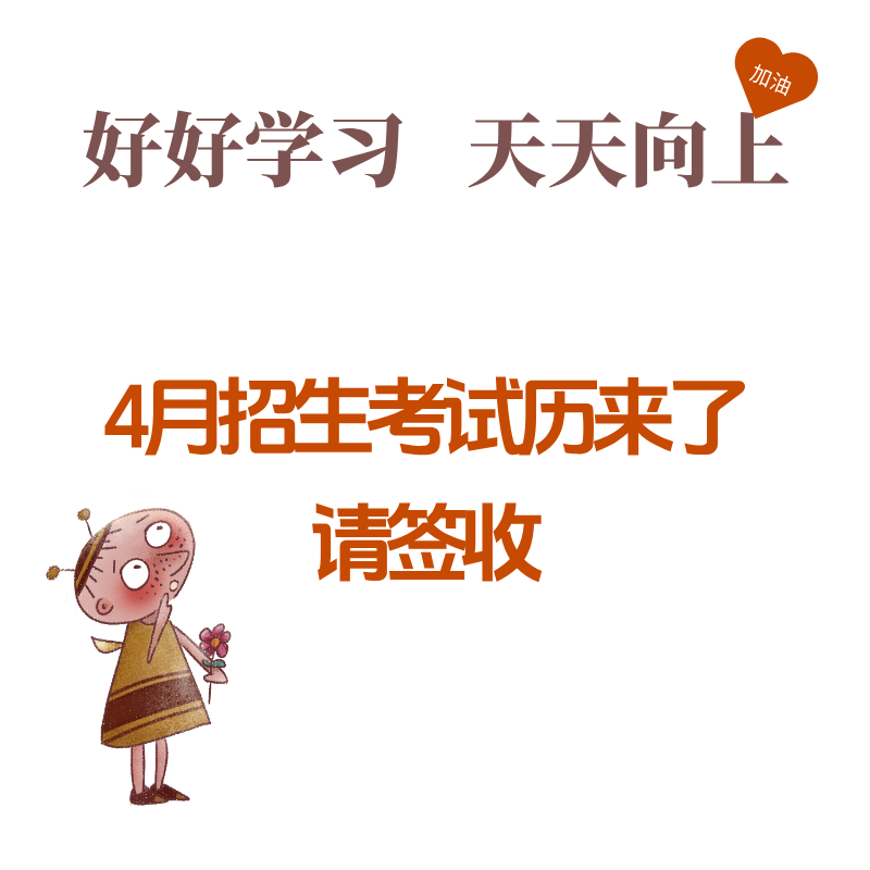 4月招生考试历来了，请签收