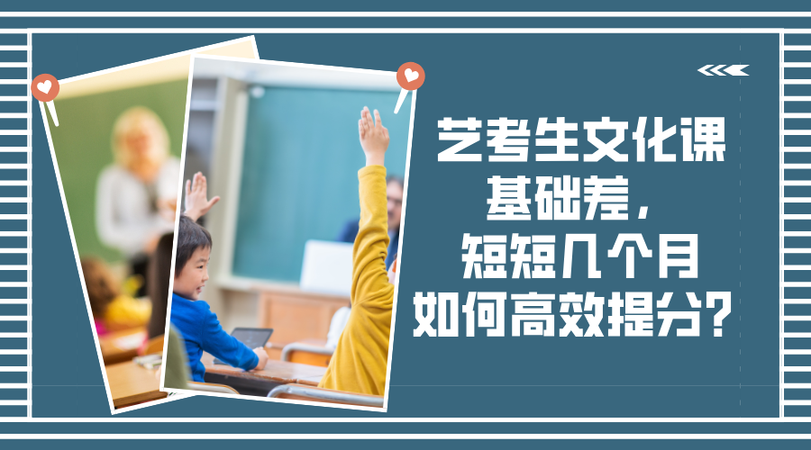 艺考生文化课基础差，短短几个月如何高效提分？