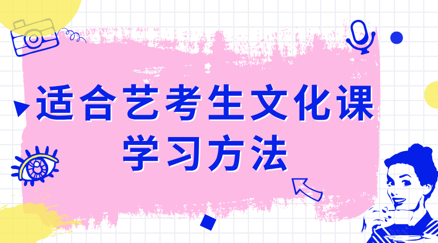 适合艺考生文化课学习方法