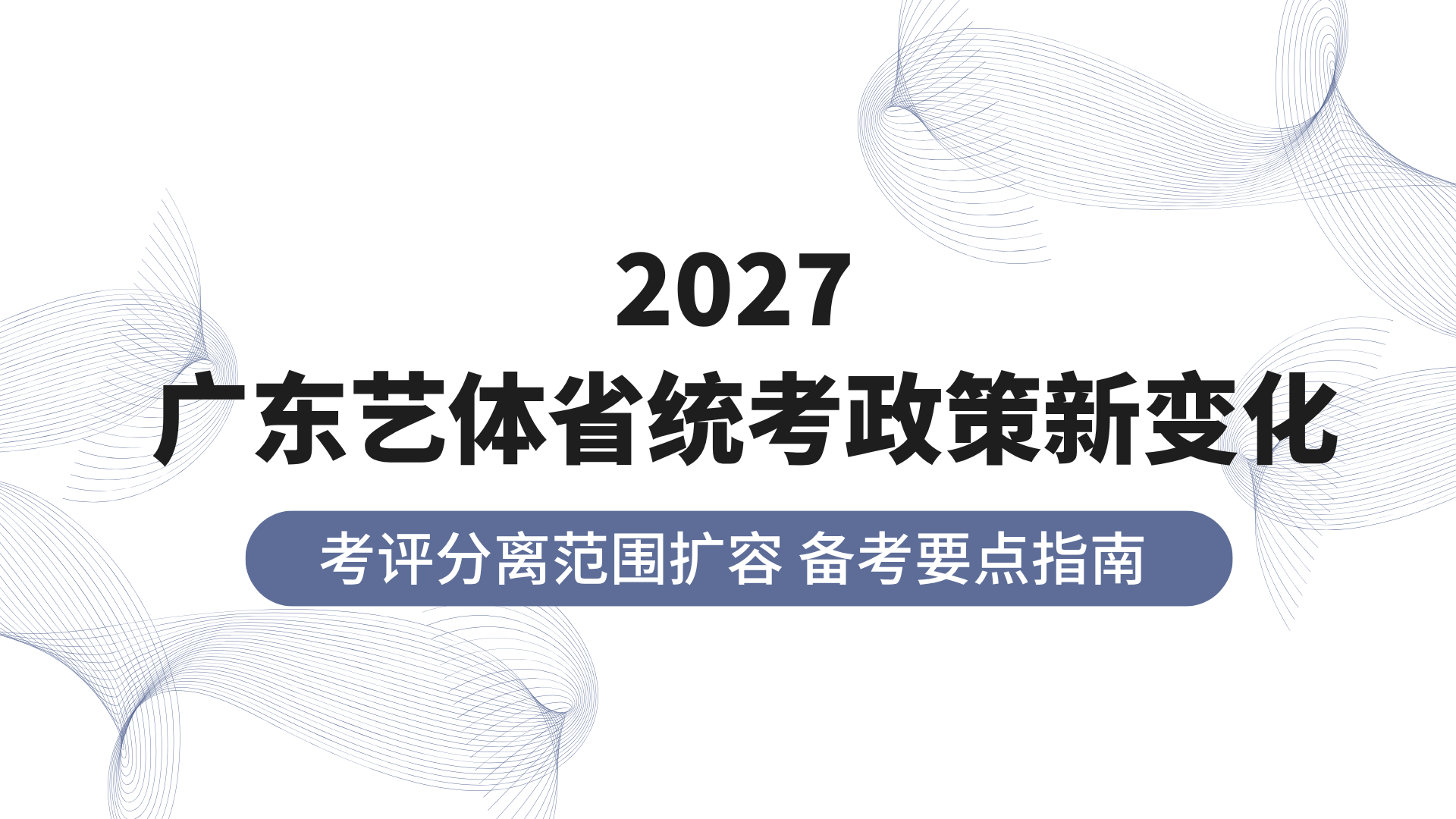 广东省2027年艺体省统考改革政策解读：“考评分离”范围扩容，考生该如何备考？
