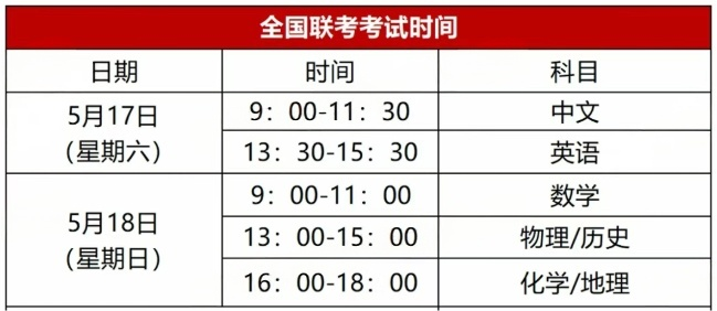 全国联考考试时间.png