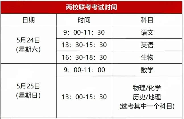 两校联考考试时间.png